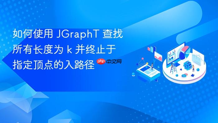 如何使用 JGraphT 查找所有长度为 k 并终止于指定顶点的入路径