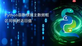 Python函数根据主数据框区间映射返回值