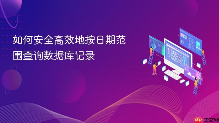 如何安全高效地按日期范围查询数据库记录