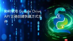 如何使用 Google Drive API 正确创建快捷方式文件
