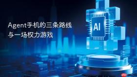 agent手机的三条路线与一场权力游戏