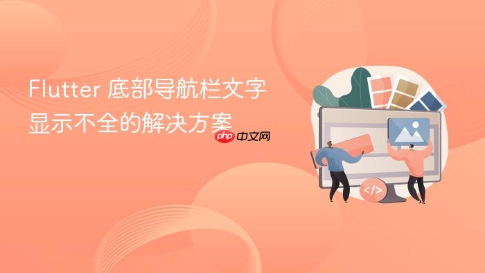 Flutter 底部导航栏文字显示不全的解决方案