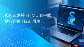 如何正确将 HTML 表单数据传递到 Flask 后端