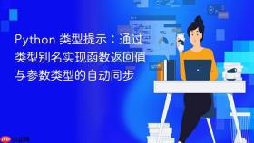 Python 类型提示：通过类型别名实现函数返回值与参数类型的自动同步
