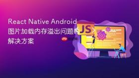 React Native Android 图片加载内存溢出问题的解决方案