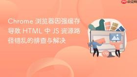 Chrome 浏览器因强缓存导致 HTML 中 JS 资源路径错乱的排查与解决