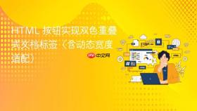 HTML 按钮实现双色重叠式文档标签(含动态宽度适配)
