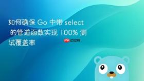 如何确保 Go 中带 select 的管道函数实现 100% 测试覆盖率