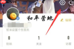和平营地上线提醒功能如何关闭