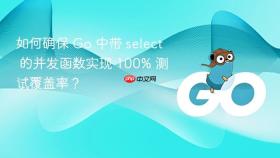 如何确保 Go 中带 select 的并发函数实现 100% 测试覆盖率？
