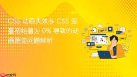 CSS 动画失效与 CSS 变量初始值为 0% 导致的动画跳变问题解析
