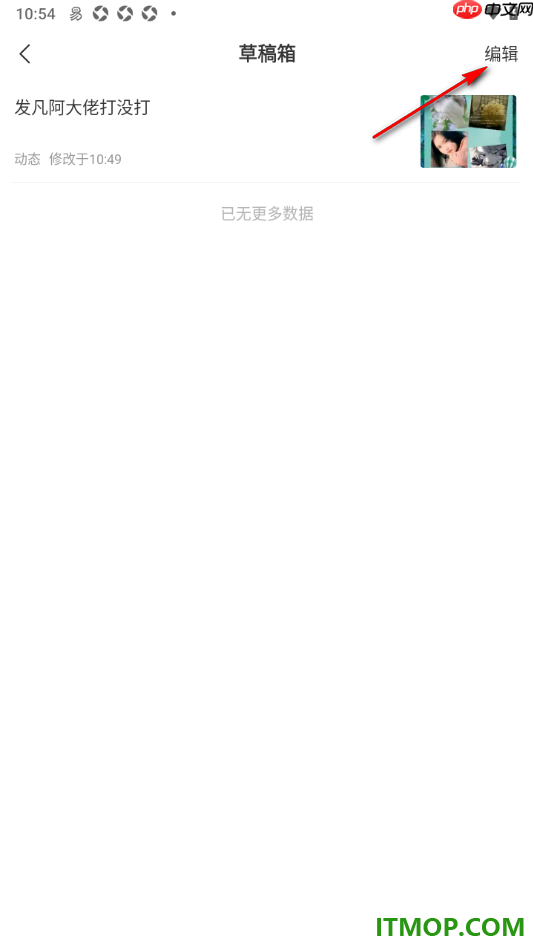网易新闻手机版设置一键删除草稿箱内容的方法