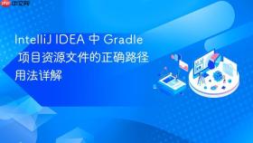 IntelliJ IDEA 中 Gradle 项目资源文件的正确路径用法详解