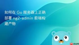 如何在 Go 服务器上正确部署 ng2-admin 前端构建产物