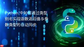 Python 中如何通过类型别名实现函数返回值与参数类型的自动同步