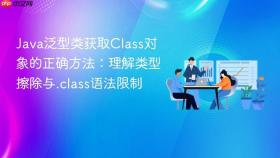 Java泛型类获取Class对象的正确方法：理解类型擦除与.class语法限制
