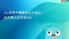 Go语言中整数格式化输出的正确占位符是%d