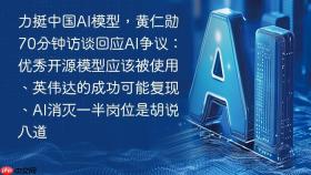 力挺中国ai模型，黄仁勋70分钟访谈回应ai争议：优秀开源模型应该被使用、英伟达的成功可能复现、ai消灭一半岗位是胡说八道
