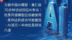 力挺中国AI模型，黄仁勋70分钟访谈回应AI争议：优秀开源模型应该被使用、英伟达的成功可能复现、AI消灭一半岗位是胡说八道