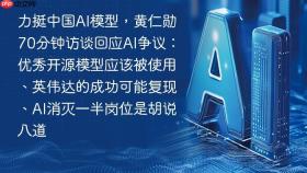 力挺中国AI模型，黄仁勋70分钟访谈回应AI争议：优秀开源模型应该被使用、英伟达的成功可能复现、AI消灭一半岗位是胡说八道