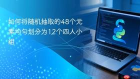 如何将随机抽取的48个元素均匀划分为12个四人小组
