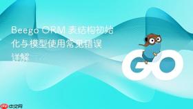 Beego ORM 表结构初始化与模型使用常见错误详解
