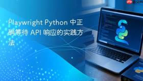 Playwright Python 中正确等待 API 响应的实践方法