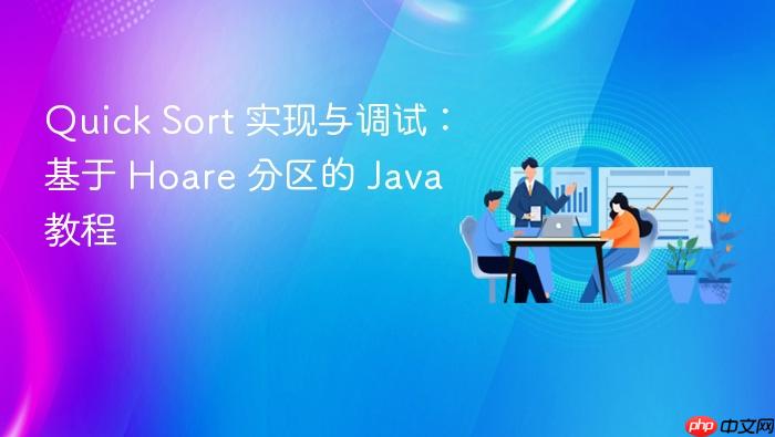 Quick Sort 实现与调试:基于 Hoare 分区的 Java 教程