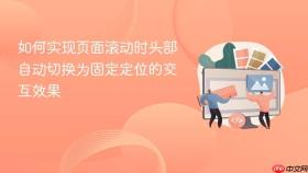 如何实现页面滚动时头部自动切换为固定定位的交互效果