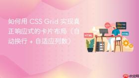 如何用 CSS Grid 实现真正响应式的卡片布局(自动换行 + 自适应列数)