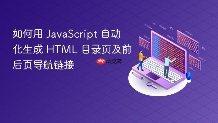 如何用 JavaScript 自动化生成 HTML 目录页及前后页导航链接