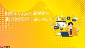 如何在 Edge 扩展弹窗中通过按钮显示“Hello World”
