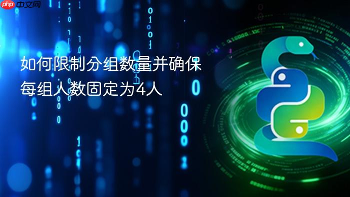 如何限制分组数量并确保每组人数固定为4人