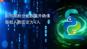 如何限制分组数量并确保每组人数固定为4人
