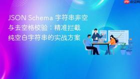 JSON Schema 字符串非空与去空格校验：精准拦截纯空白字符串的实战方案

