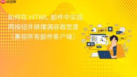 如何在 HTML 邮件中实现两按钮并排撑满容器宽度(兼容所有邮件客户端)