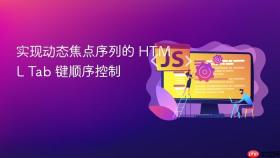 实现动态焦点序列的 HTML Tab 键顺序控制