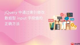 jQuery 中通过索引修改数组型 input 字段值的正确方法