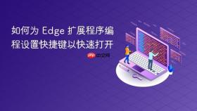 如何为 Edge 扩展程序编程设置快捷键以快速打开