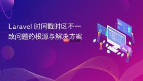 Laravel 时间戳时区不一致问题的根源与解决方案
