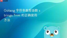 Golang 字符串裁剪函数 strings.Trim 的正确使用方法

