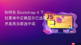 如何在 Bootstrap 4 下拉菜单中正确显示已选项并高亮当前选中项

