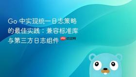 Go 中实现统一日志策略的最佳实践:兼容标准库与第三方日志组件