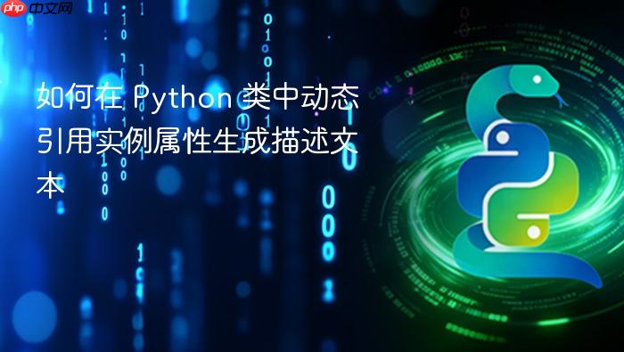 如何在 Python 类中动态引用实例属性生成描述文本