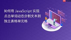 如何用 JavaScript 实现点击单词动态分割文本到独立表格单元格
