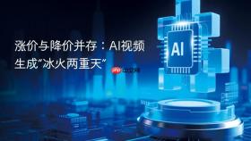 涨价与降价并存：AI视频生成“冰火两重天”