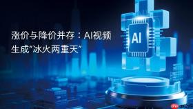 涨价与降价并存:ai视频生成“冰火两重天”