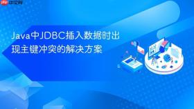 Java中JDBC插入数据时出现主键冲突的解决方案