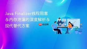 Java Finalizer线程阻塞与内存泄漏的深度解析与现代替代方案