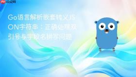 Go语言解析嵌套转义JSON字符串:正确处理双引号与字段名拼写问题